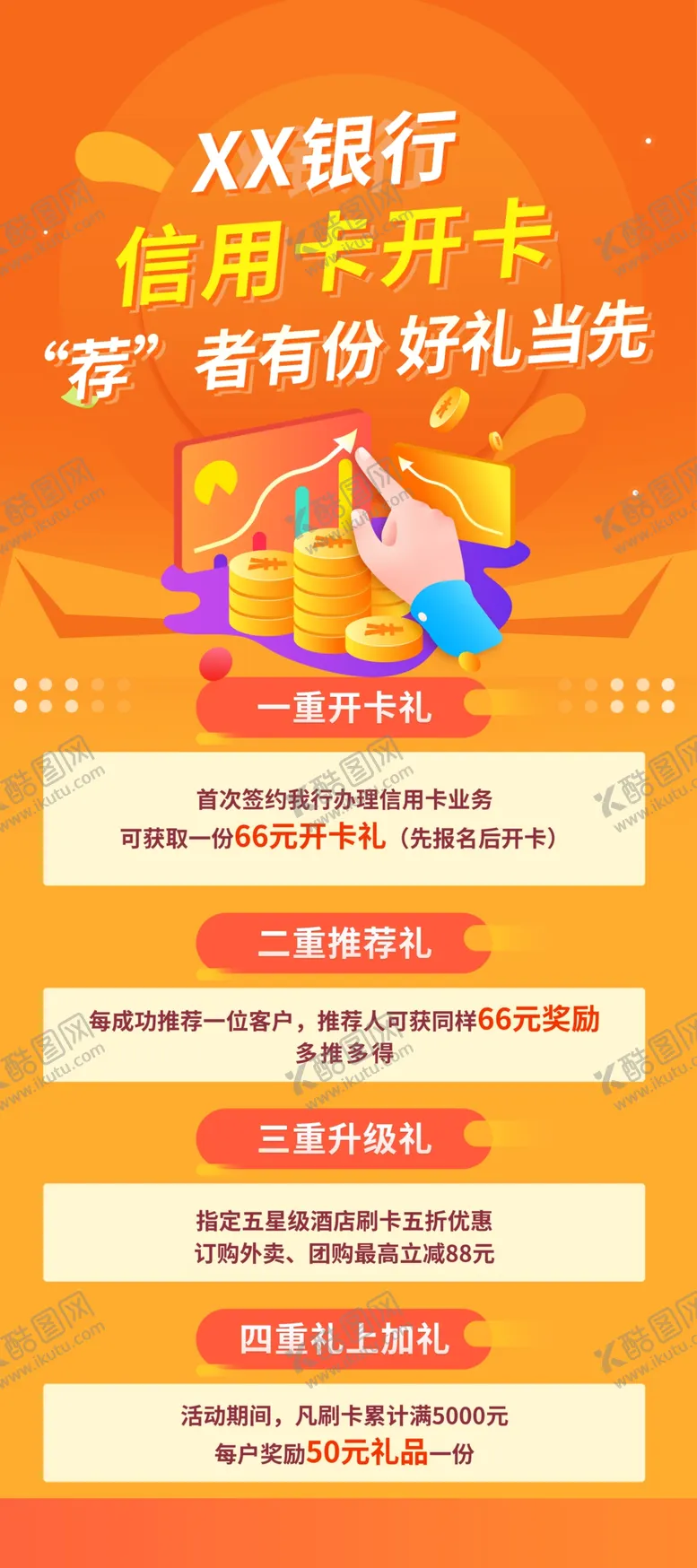 编号：34987010112148381823【酷图网】源文件下载-信用卡开卡金融理财橙色展架