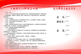 红白理事会