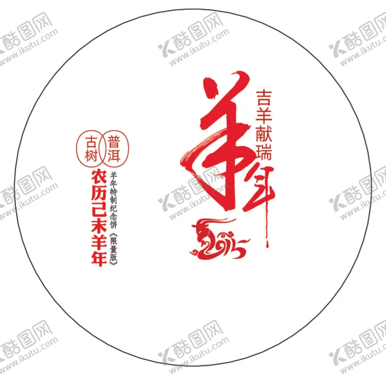 编号：20433212080748488136【酷图网】源文件下载-羊年包装文字元素