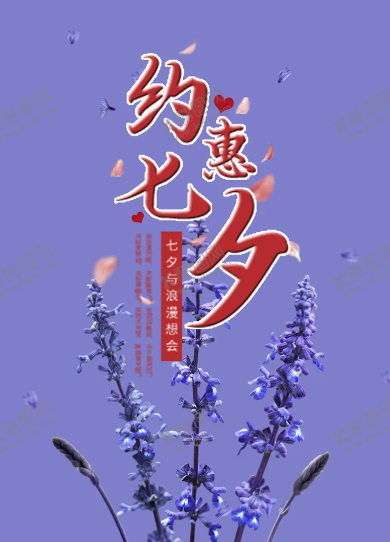 编号：80269710021547063589【酷图网】源文件下载-约惠七夕