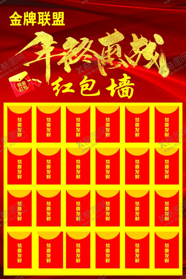 编号：30688504300733399127【酷图网】源文件下载-年终惠战红包墙