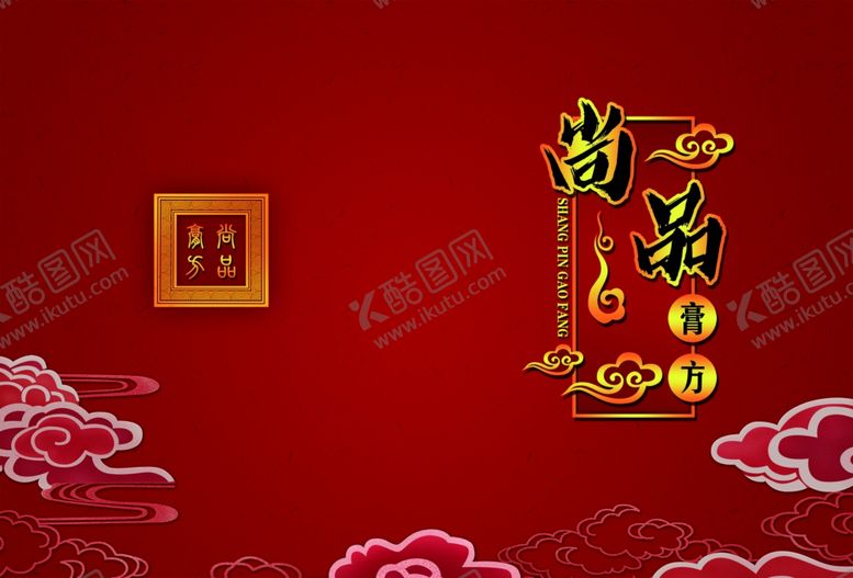 编号：24926109261154314143【酷图网】源文件下载-尚品膏方