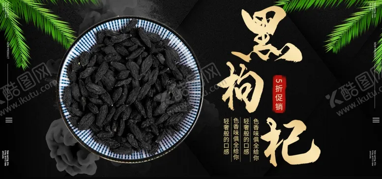 编号：87875309091235376645【酷图网】源文件下载-黑枸杞