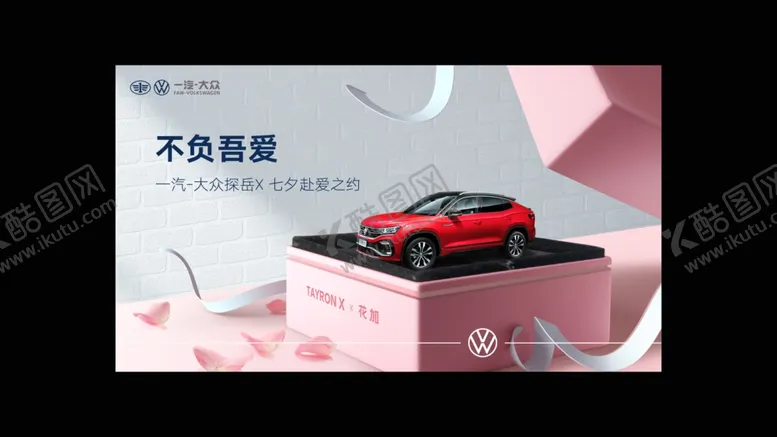 编号：31045106260255001631【酷图网】源文件下载-一汽大众七夕情人节汽车海报