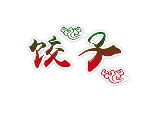 饺子
