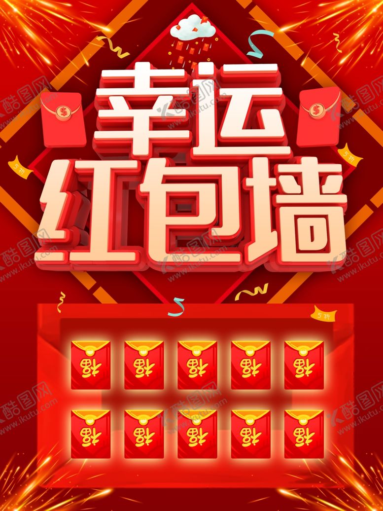 编号：30889006281610186785【酷图网】源文件下载-幸运红包墙