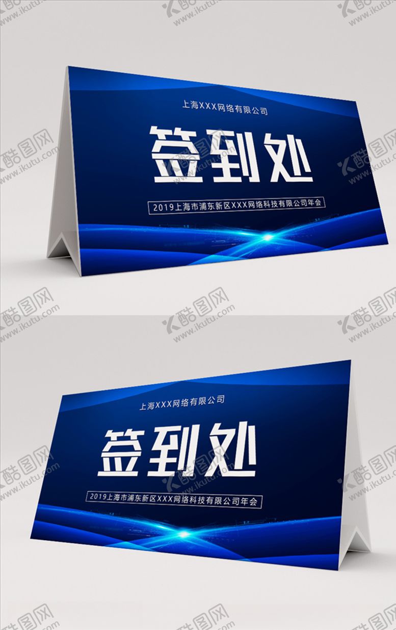 编号：85656403271544076060【酷图网】源文件下载-蓝色科技签到处桌卡桌签