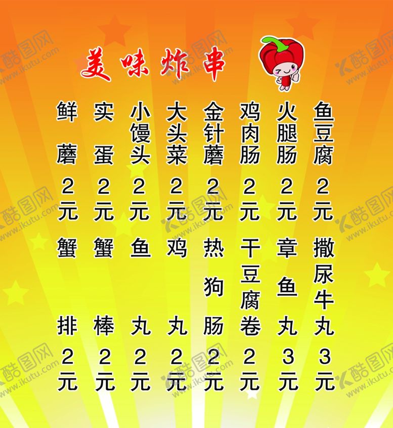 编号：90032607020145108976【酷图网】源文件下载-美味炸串