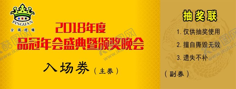 编号：50696107080443474880【酷图网】源文件下载-品冠跆拳道入场券