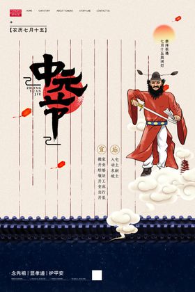 中元节海报