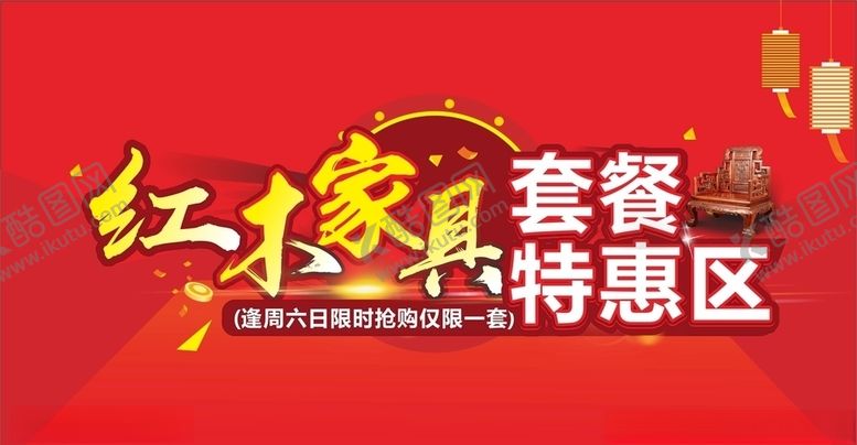 编号：15511110210143411219【酷图网】源文件下载-红木套餐特惠区
