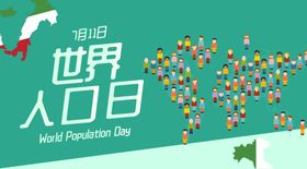 世界人口日