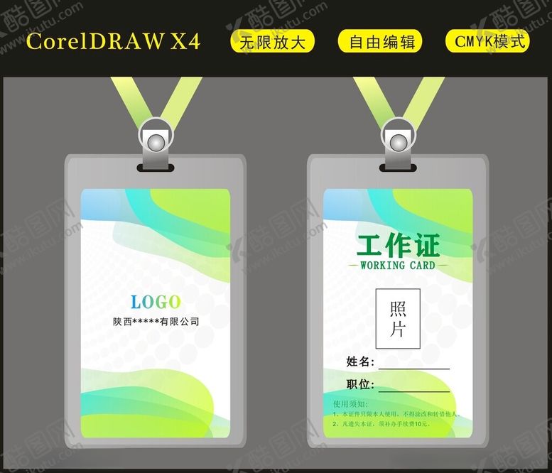 编号：48035212121735493971【酷图网】源文件下载-工作证
