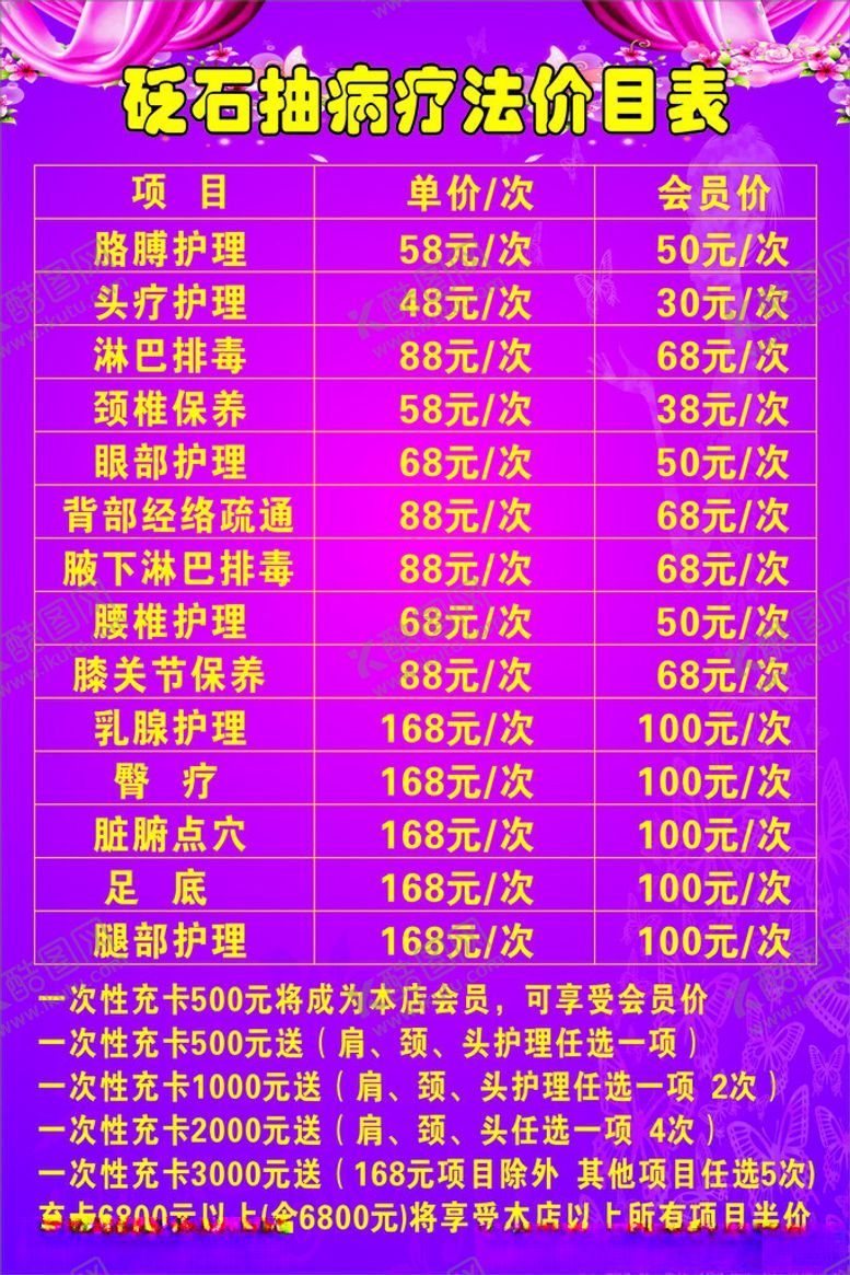 编号：77004712090819348338【酷图网】源文件下载-美容价目表