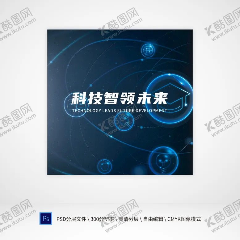 编号：05649809151931029501【酷图网】源文件下载-科技背景300DPIPSD