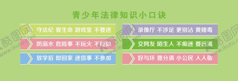 编号：34828901182312419754【酷图网】源文件下载-青少年法律知识小口诀