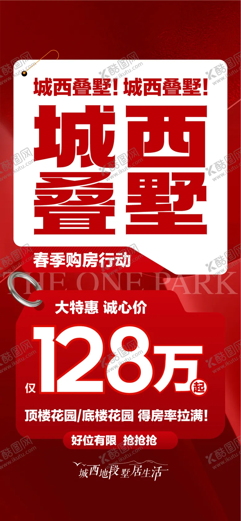 编号：73220712151750197063【酷图网】源文件下载-城西叠墅超低总价国庆特惠专场