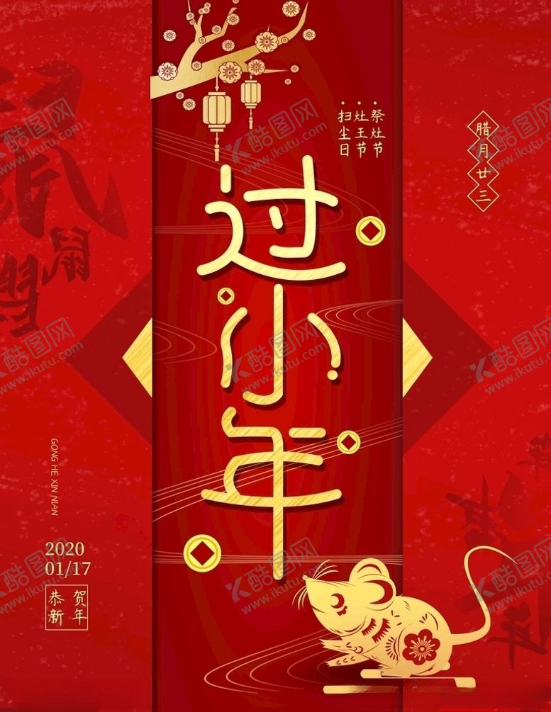 编号：97099709300926457488【酷图网】源文件下载-过小年海报