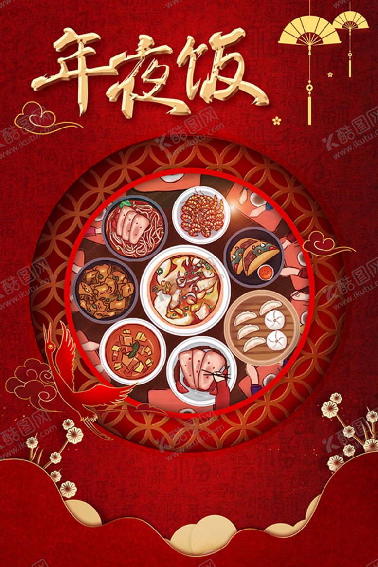 编号：51937209200927428954【酷图网】源文件下载-年夜饭海报