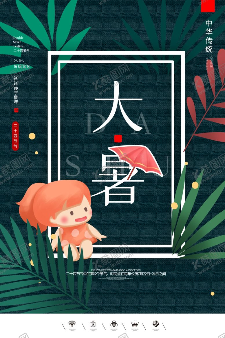 编号：81881709240221209649【酷图网】源文件下载-大暑