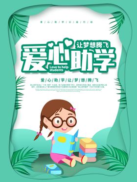 爱心助学