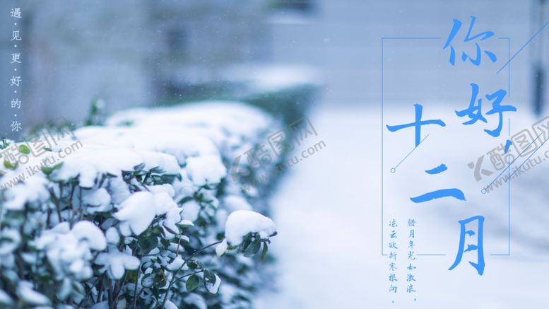 编号：34059204290114356345【酷图网】源文件下载-你好12月