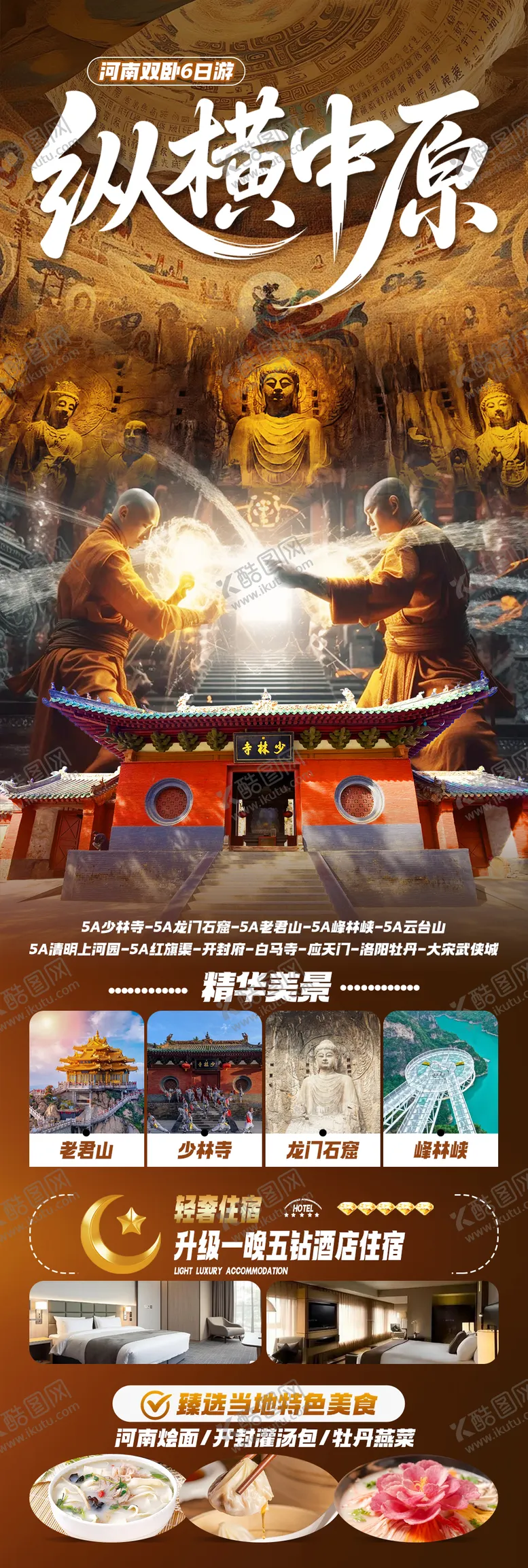 编号：74123405021232125981【酷图网】源文件下载-纵横中原旅游海报