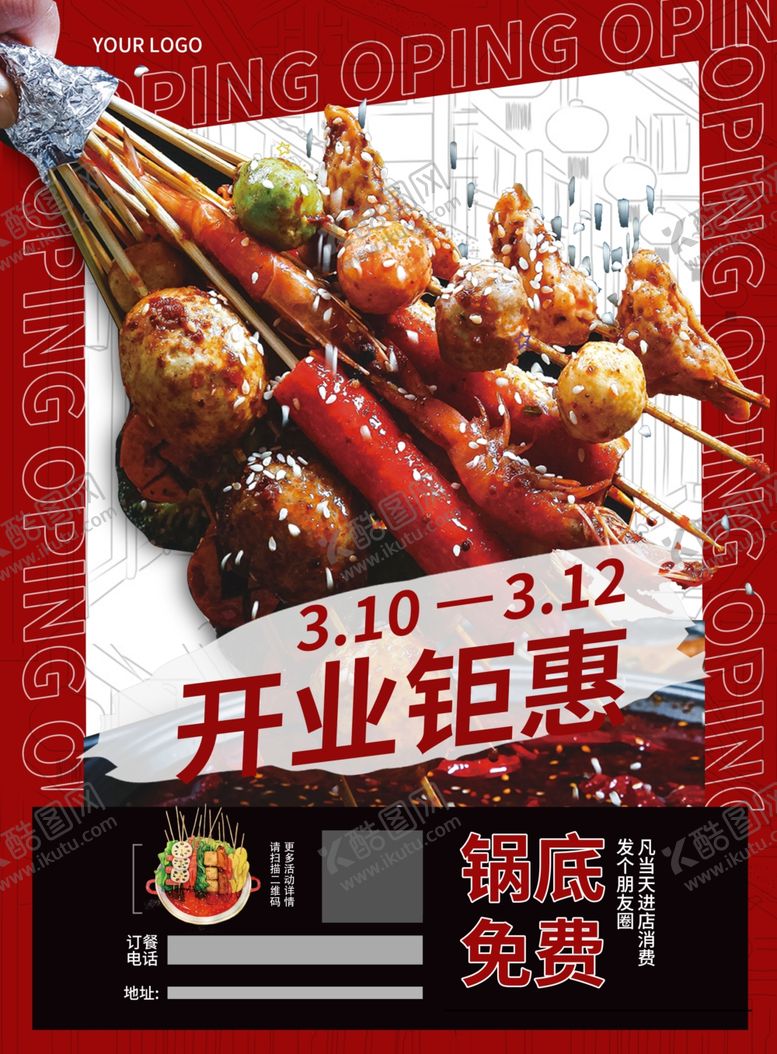 编号：96776503250614449111【酷图网】源文件下载-火锅DM宣传单