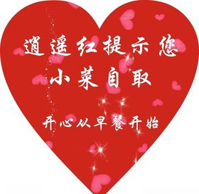红色心形温馨提示
