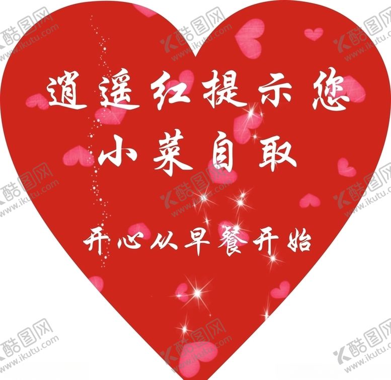 编号：79072307050918191831【酷图网】源文件下载-红色心形温馨提示