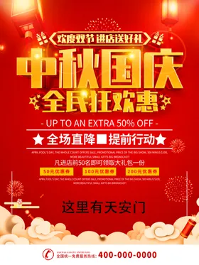 中秋促销海报国庆节促销海报