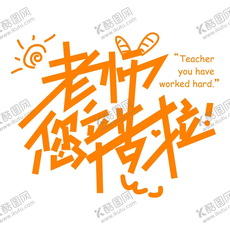 编号：38013806240337032746【酷图网】源文件下载-老师您辛苦了