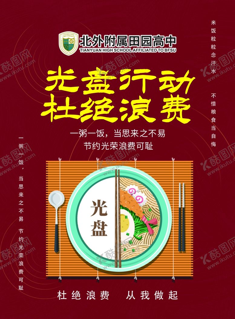 编号：66272006252052409166【酷图网】源文件下载-节约粮食公益广告厉行节约