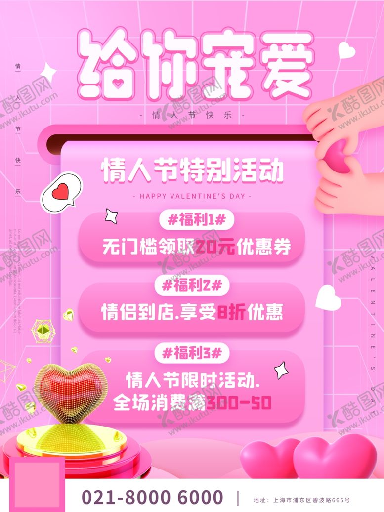 编号：28262302161658324898【酷图网】源文件下载-情人节促销海报