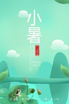 小暑