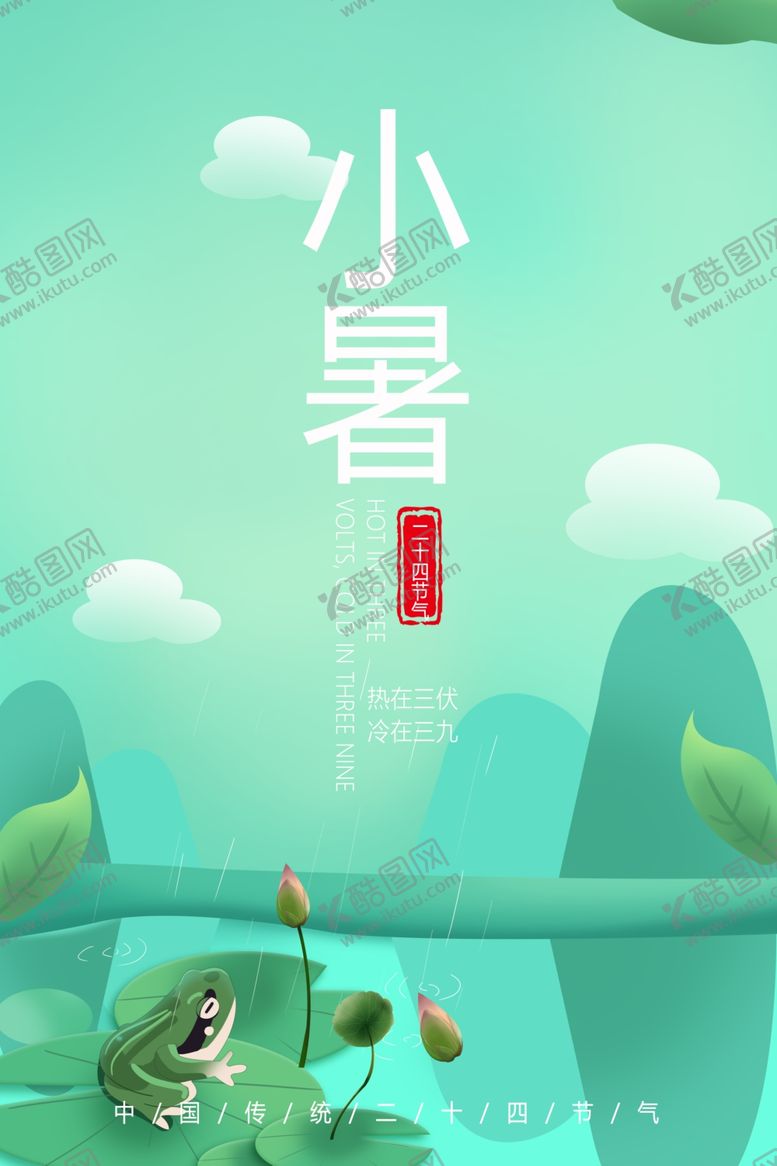 编号：76209605081636279656【酷图网】源文件下载-小暑