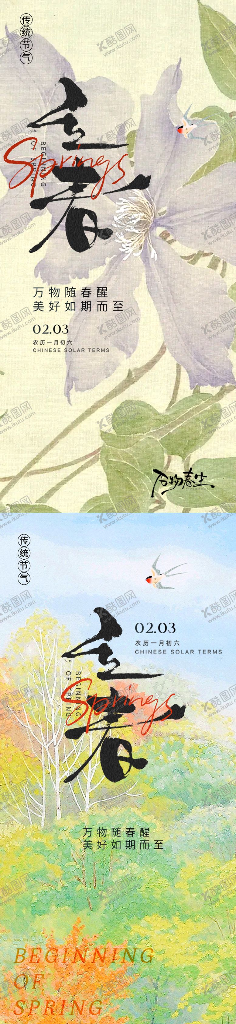 编号：46540301190212306427【酷图网】源文件下载-立春节气海报