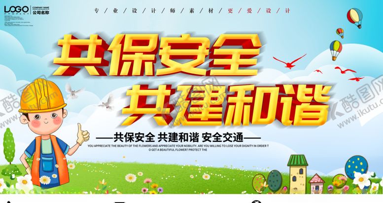 编号：53273209261909556971【酷图网】源文件下载-共保安全共建和谐