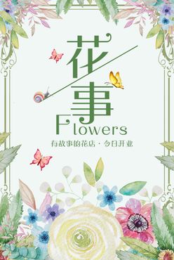 扁平小清新海报花背景花店促销