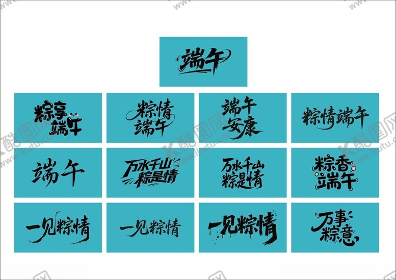 编号：29420009211743577626【酷图网】源文件下载-端午艺术字标题字集合