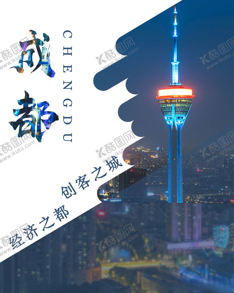 编号：30122310110246315138【酷图网】源文件下载-成都海报