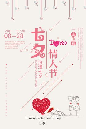 七夕海报浪漫约惠特价情人节
