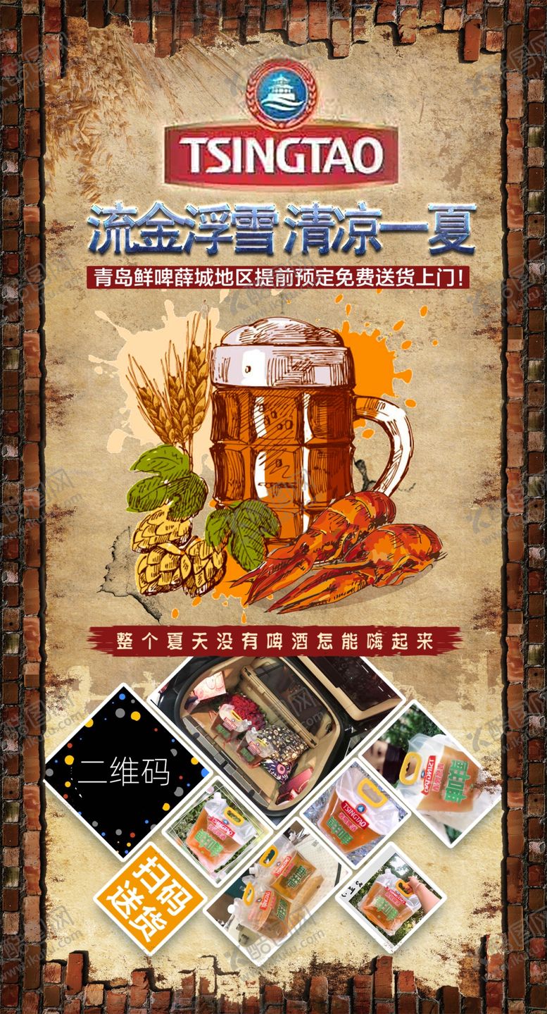 编号：99380707140912462143【酷图网】源文件下载-青岛啤酒海报