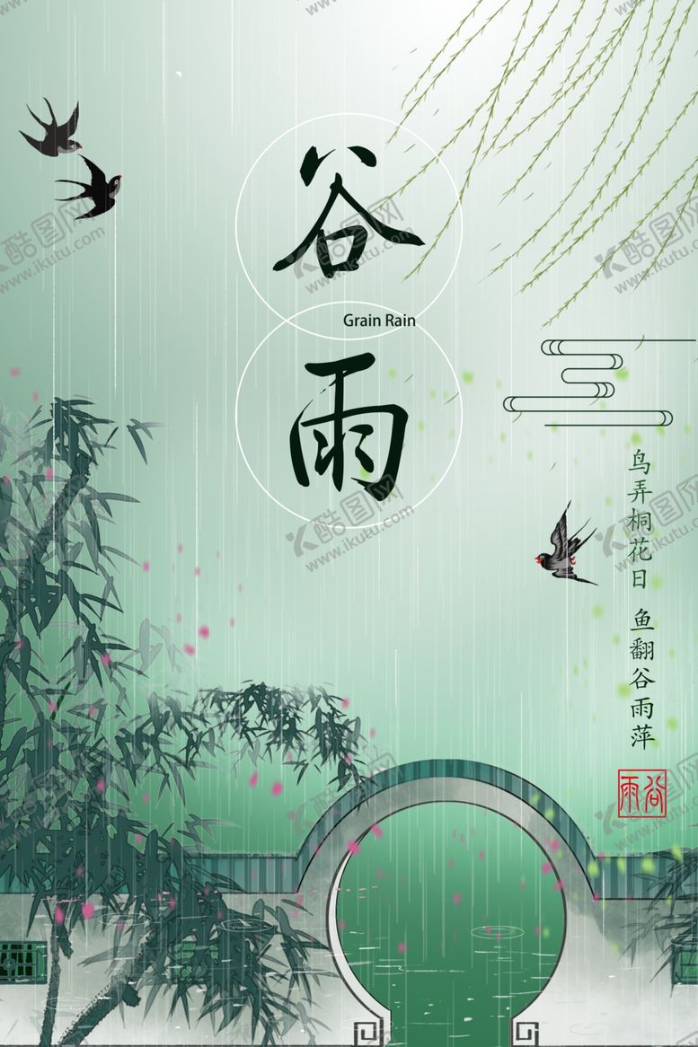编号：39925909230919501371【酷图网】源文件下载-谷雨