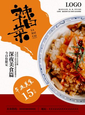 韩式辣白菜海报
