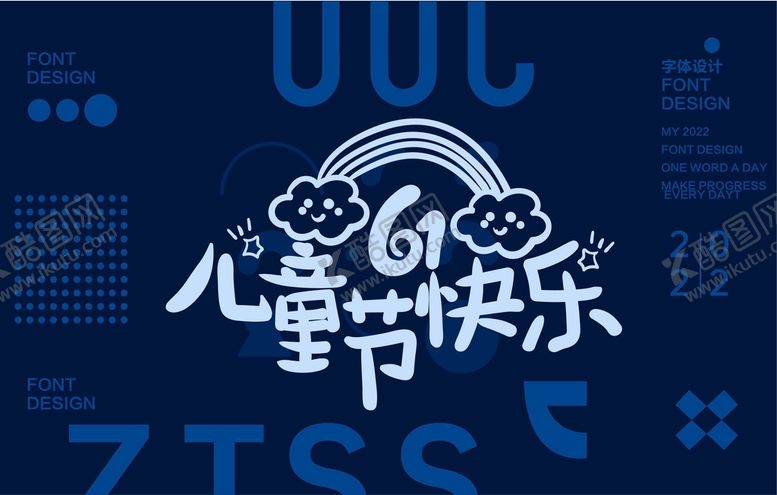 编号：87526410030342510538【酷图网】源文件下载-61儿童节