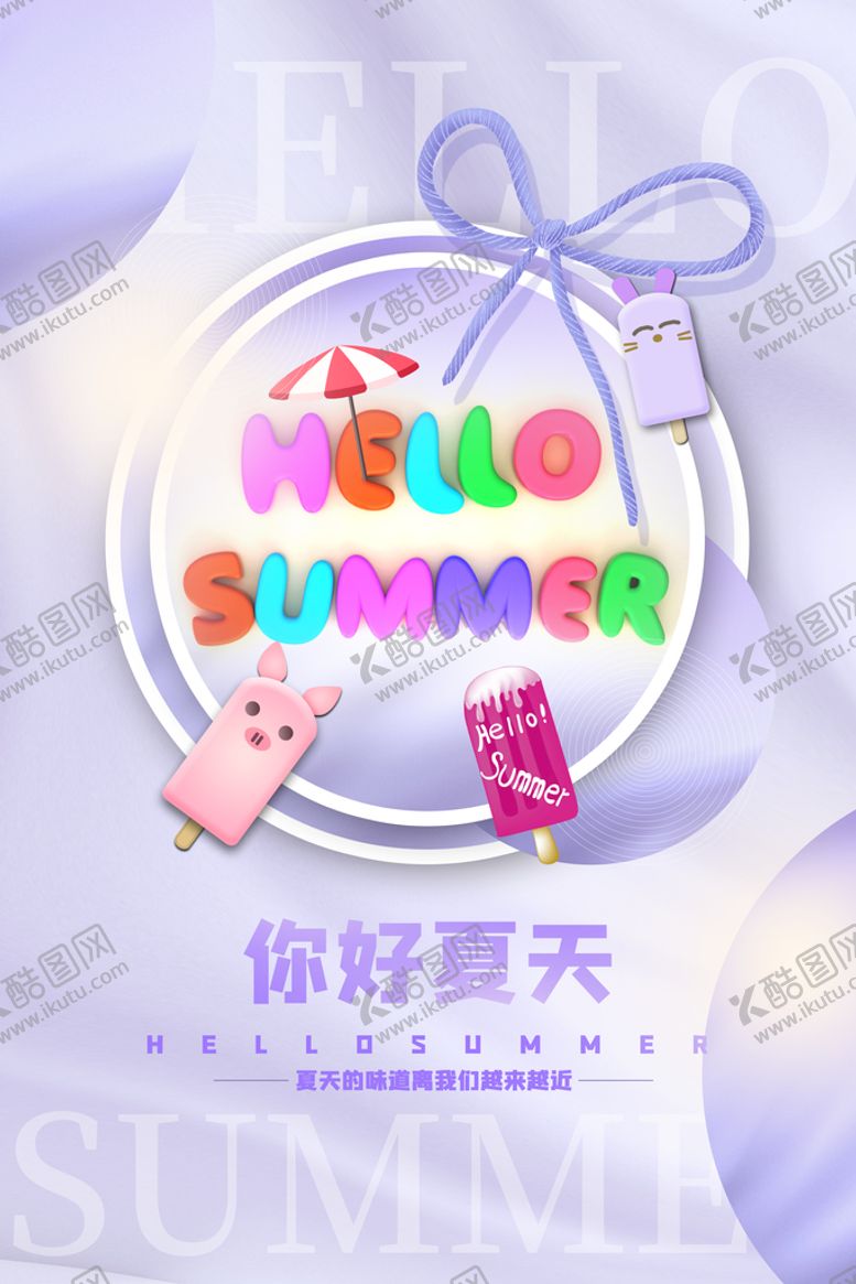 编号：76490109152245258437【酷图网】源文件下载-你好夏天凉快Summer