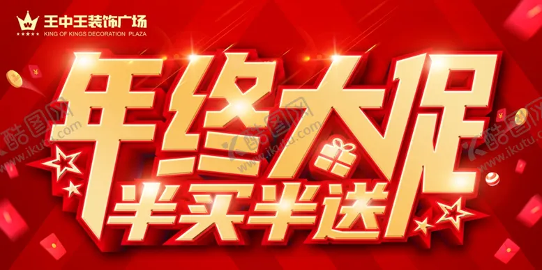 编号：38131402250202589410【酷图网】源文件下载-年终大促半卖半送主题海报