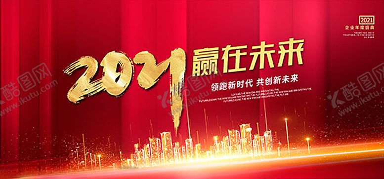 编号：20380005160439301182【酷图网】源文件下载-2021赢在未来