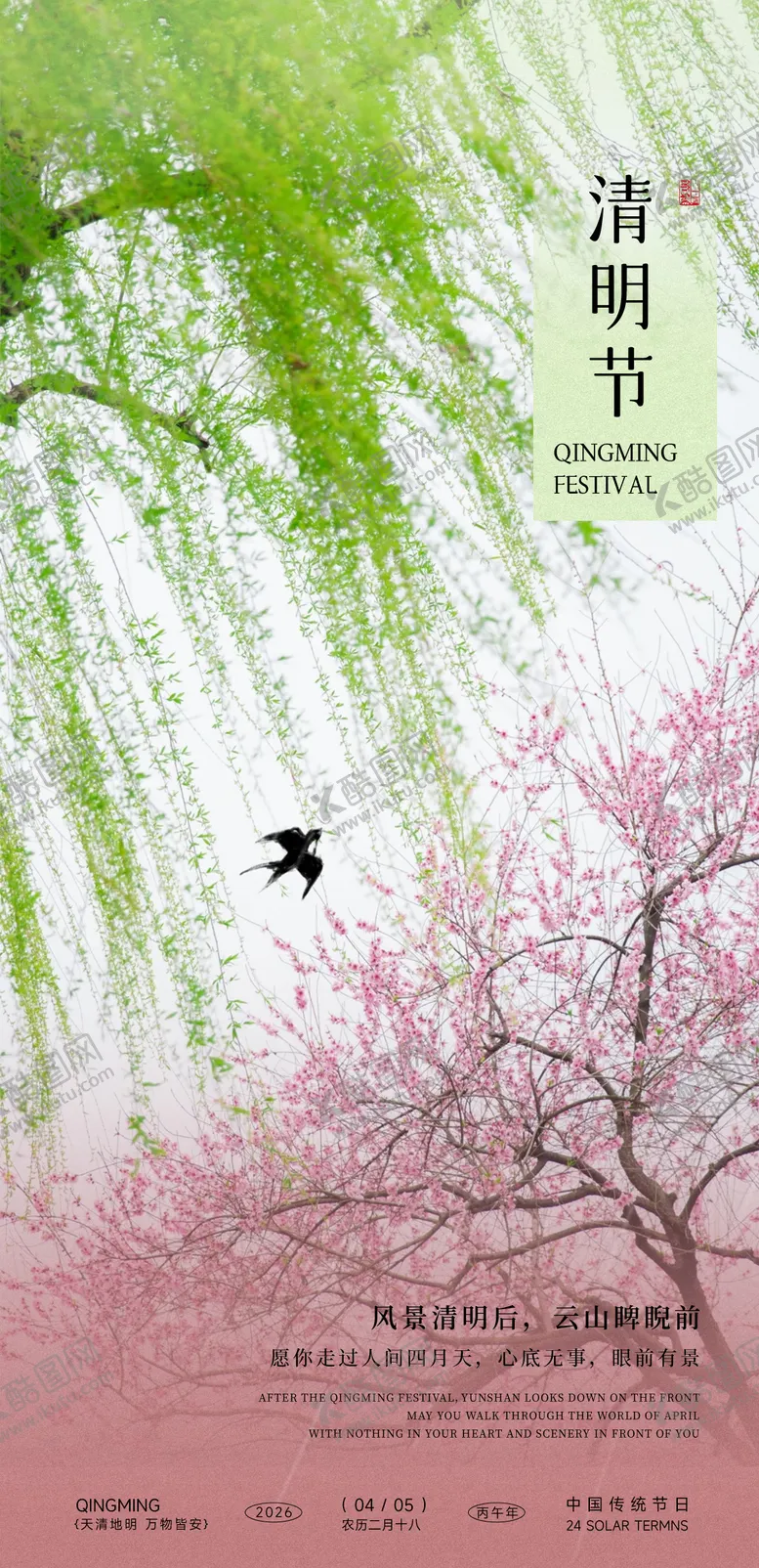 编号：41854903290210142965【酷图网】源文件下载-清明节海报